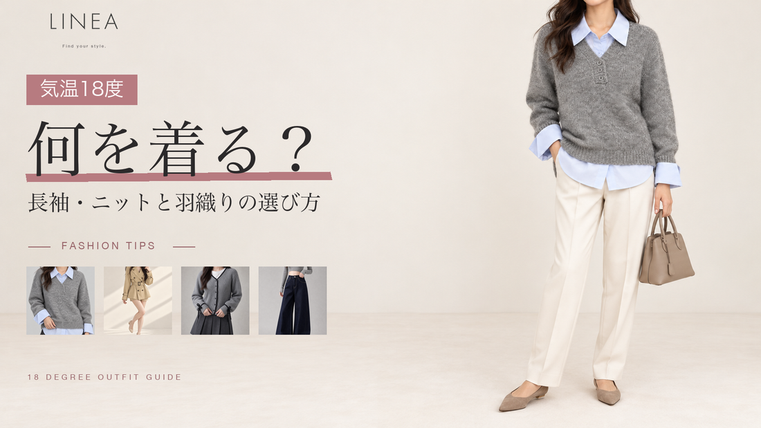 気温18度の服装は？最高・最低別のレディースコーデとアウター選び