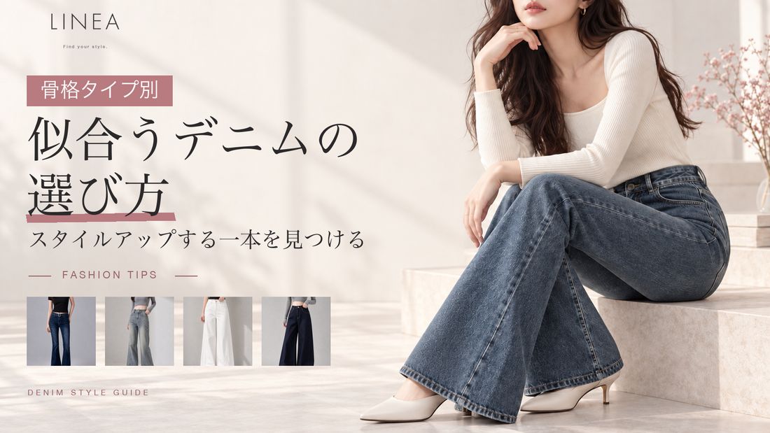 骨格タイプ別の似合うデニムの選び方を紹介するLINEAガイド