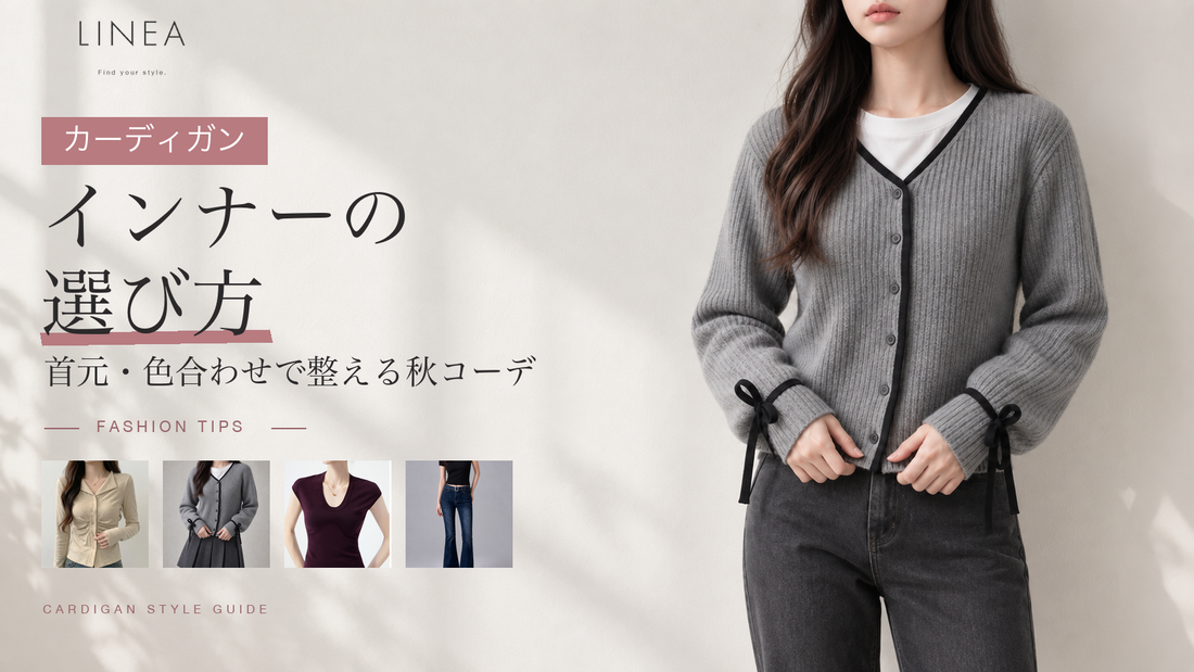 カーディガンのインナーの選び方｜首元・色合わせで整える秋コーデ