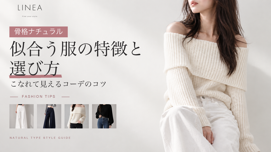 骨格ナチュラルの似合う服の特徴と選び方を紹介するLINEAガイド