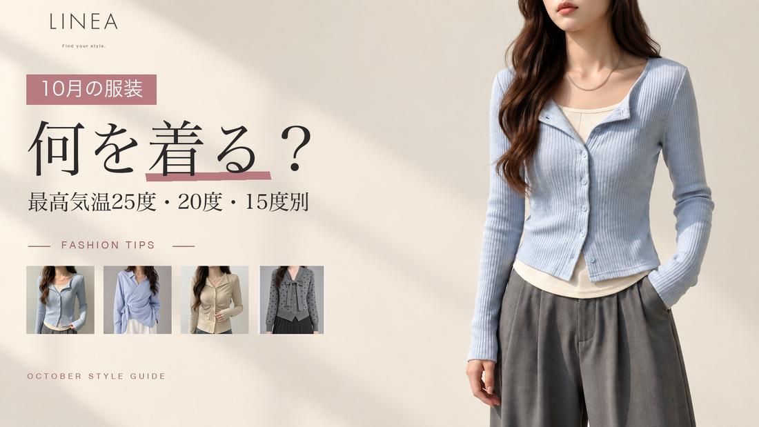 10月の服装は何を着るかを最高気温25度・20度・15度別に紹介するLINEAのガイド