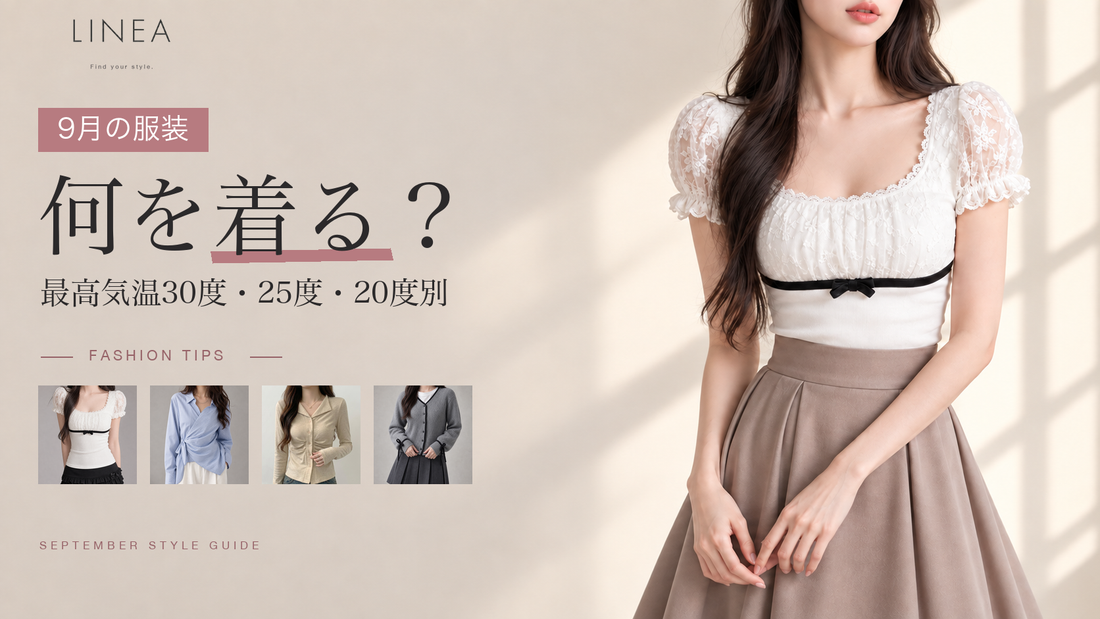 9月の服装を最高気温別に紹介するLINEAのレディースコーデガイド