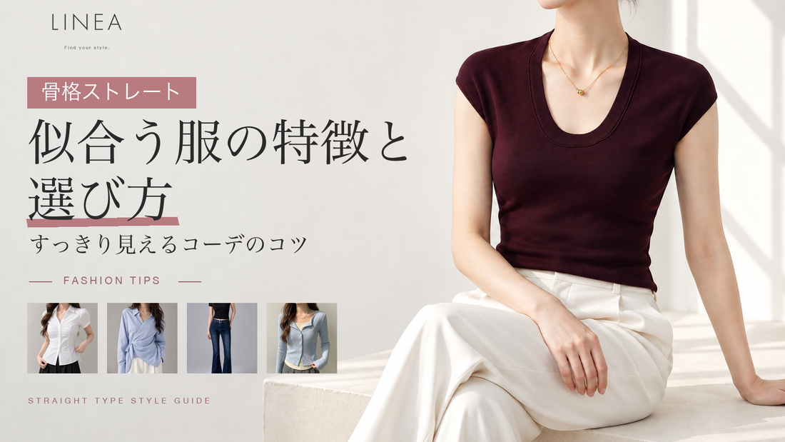 LINEAの実商品を使った骨格ストレート向けコーデと似合う服の選び方