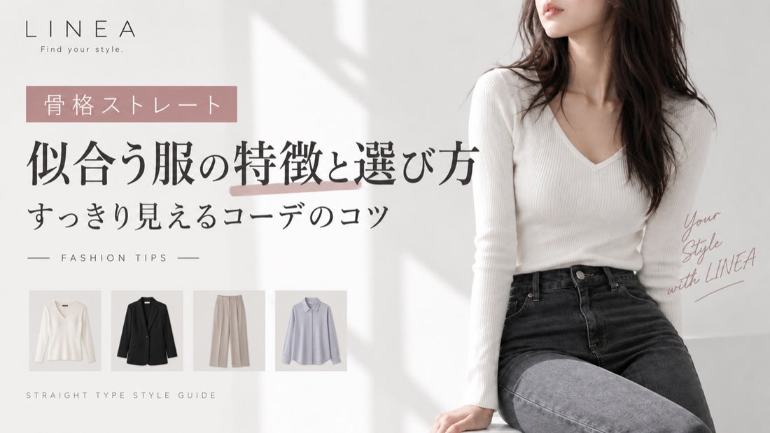 骨格ストレートに似合う服の特徴と選び方