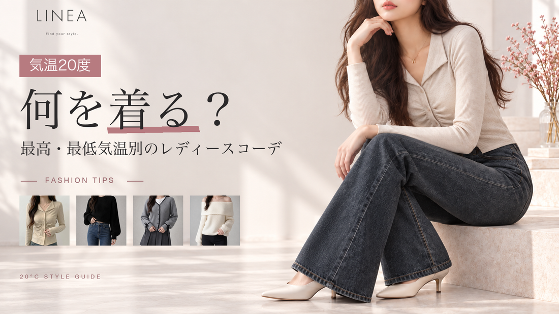 気温20度の何を着る？を紹介するLINEAガイド