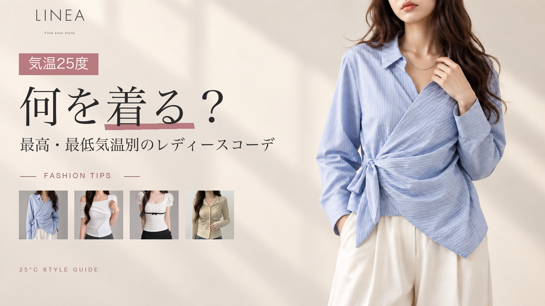 気温25度の服装選びを紹介するLINEAのレディースコーデガイド