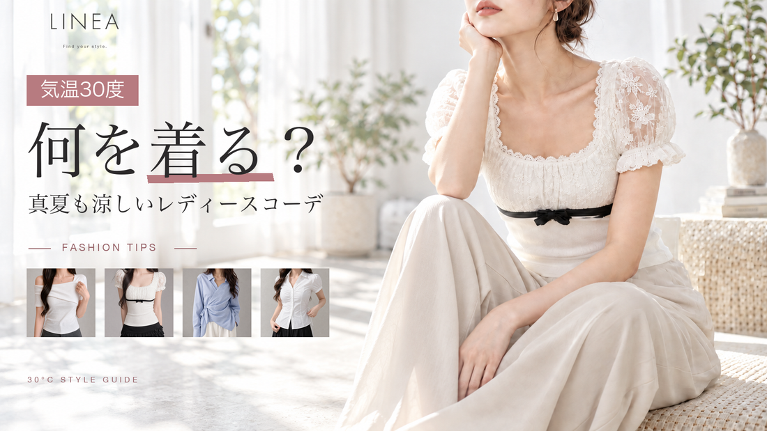 気温30度の何を着る？を紹介するLINEAガイド