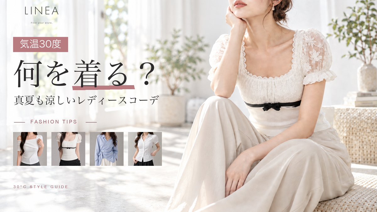 気温30度の何を着る？を紹介するLINEAガイド