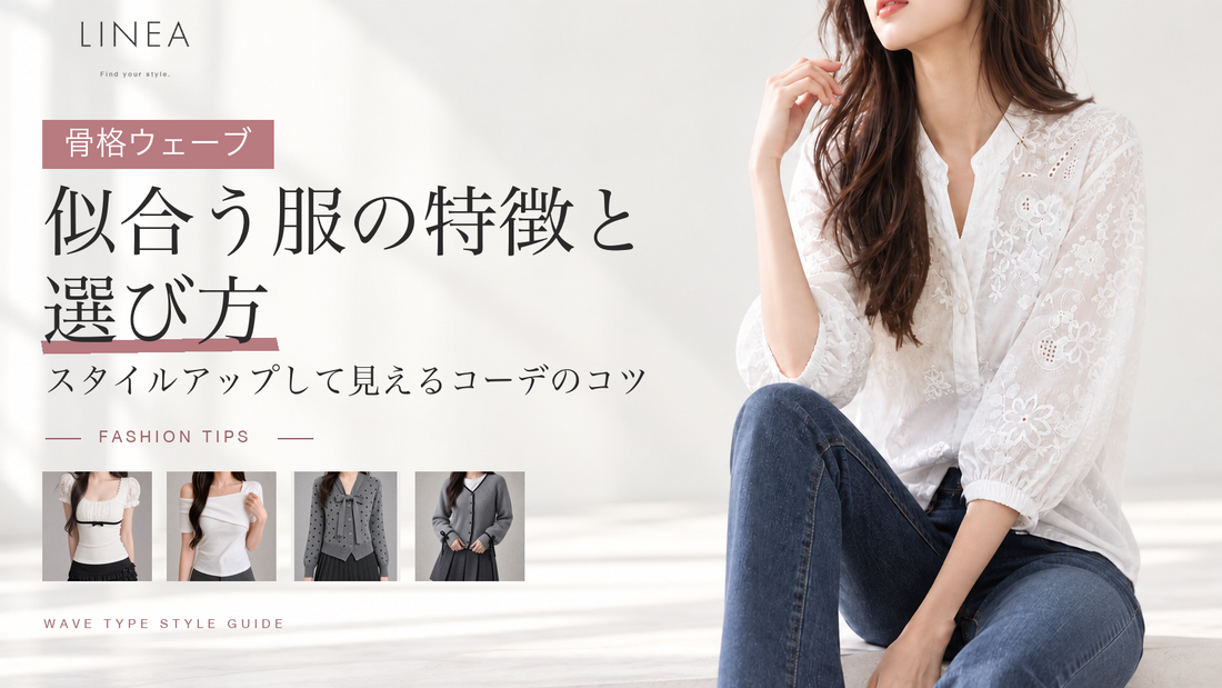 骨格ウェーブの似合う服の特徴と選び方を紹介するLINEAガイド