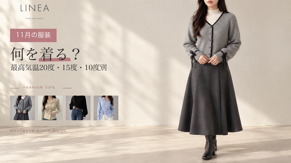 11月の服装を最高気温20度・15度・10度別に紹介するLINEAのレディースコーデガイド
