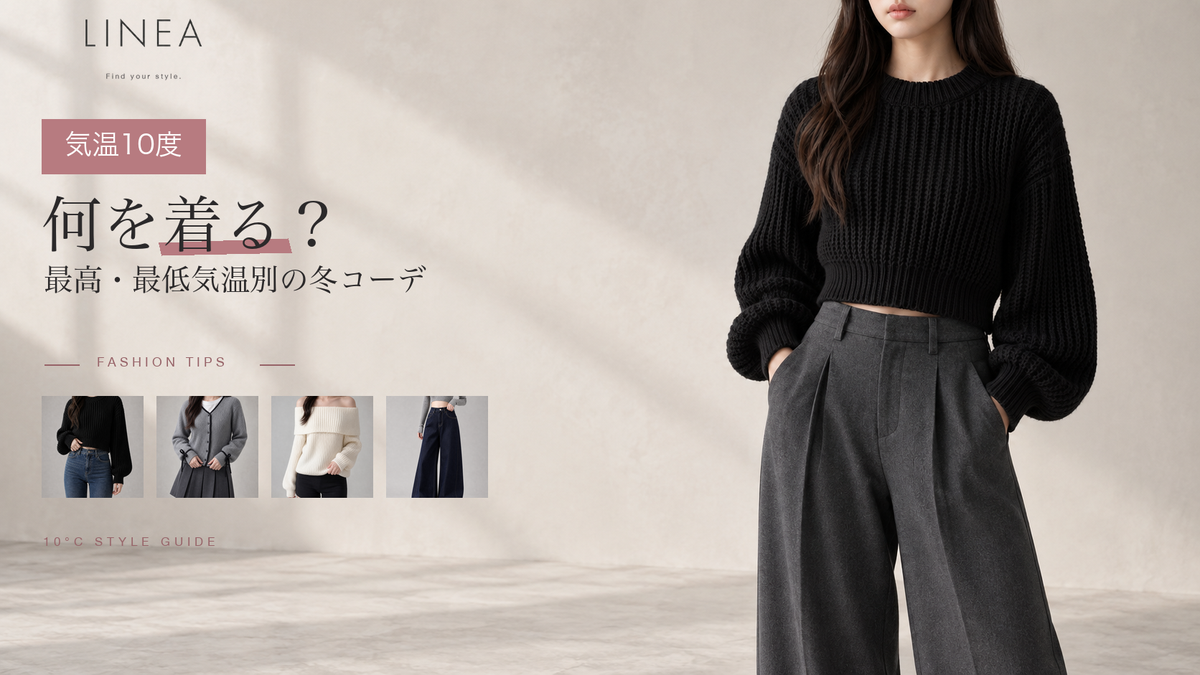 気温10度の服装を最高・最低気温別に紹介するLINEAの冬コーデガイド