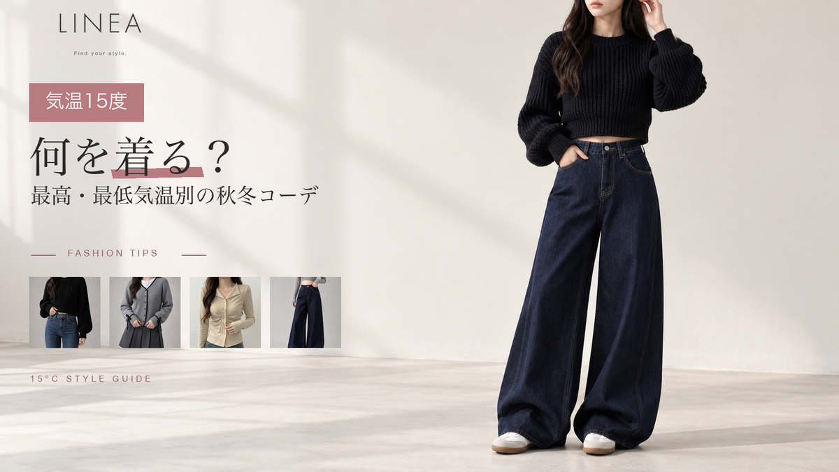 気温15度の服装を最高・最低気温別に紹介するLINEAのレディースコーデガイド