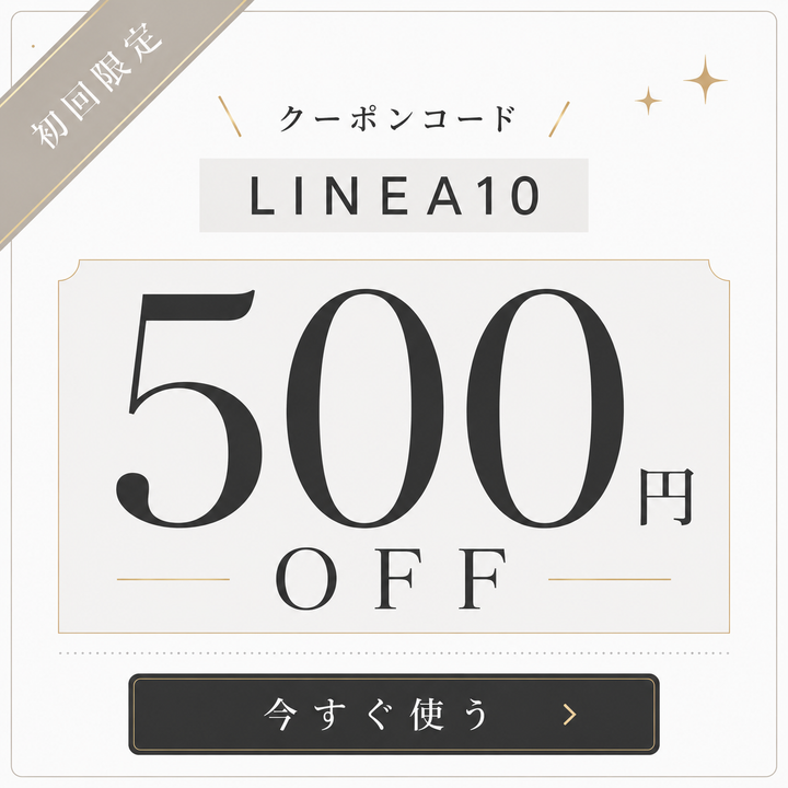 初回限定クーポン