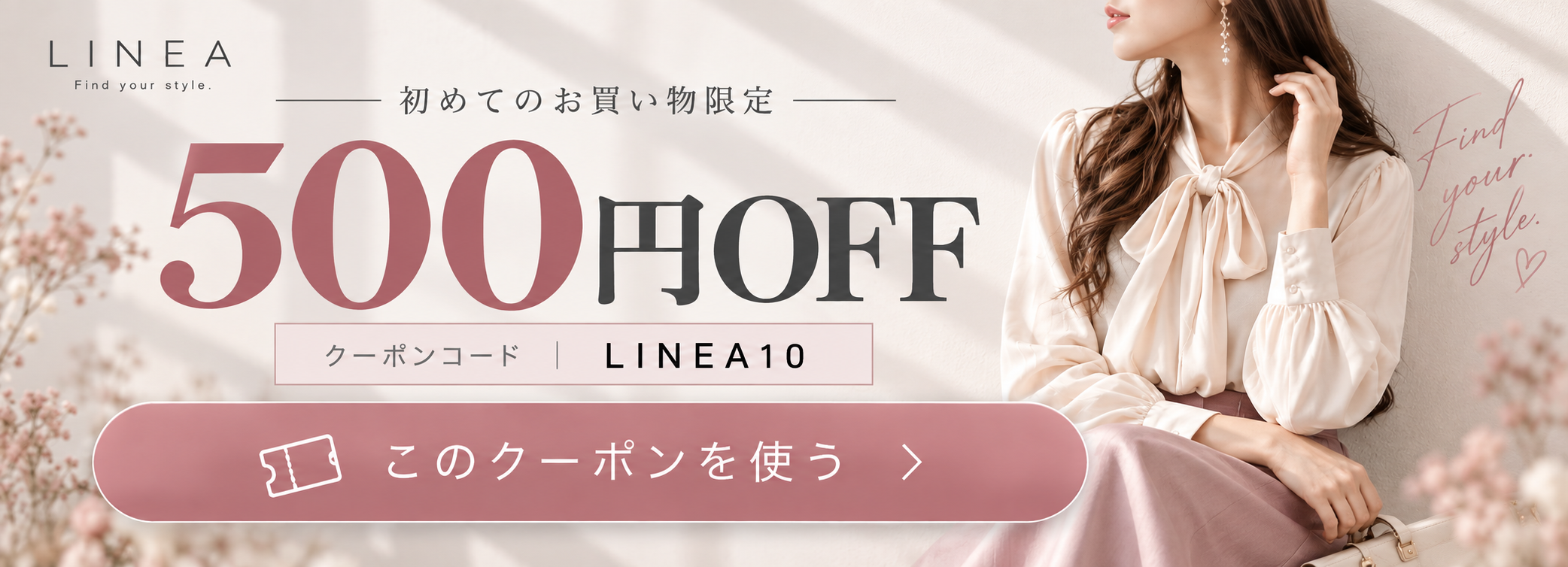 LINEA 初めてのお買い物限定500円OFF。クーポンコードLINEA10。このクーポンを使う